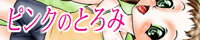 ピンクのとろみ